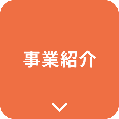 事業紹介